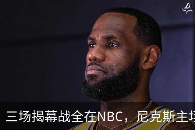 三场揭幕战全在NBC,尼克斯主场迎76人