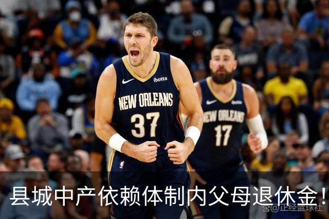 县城中产依赖体制内父母退休金！这不是退步，是家庭最后的缓冲垫