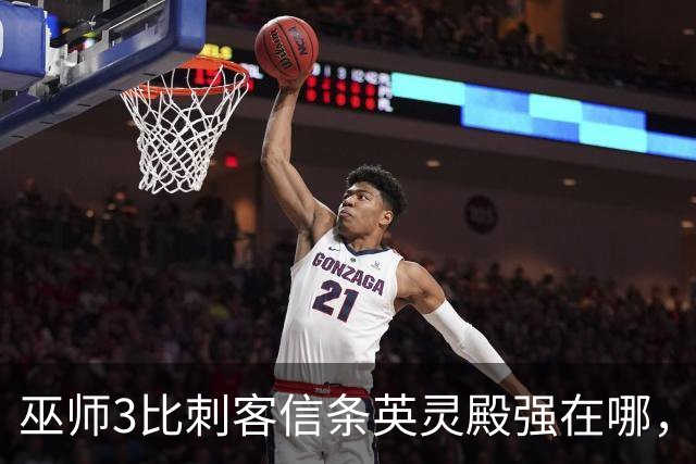 巫师3比刺客信条英灵殿强在哪，为什么两者的口碑差距那么大