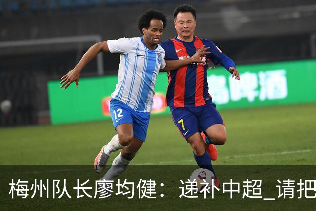 梅州队长廖均健:递补中超 请把我们当成广东队