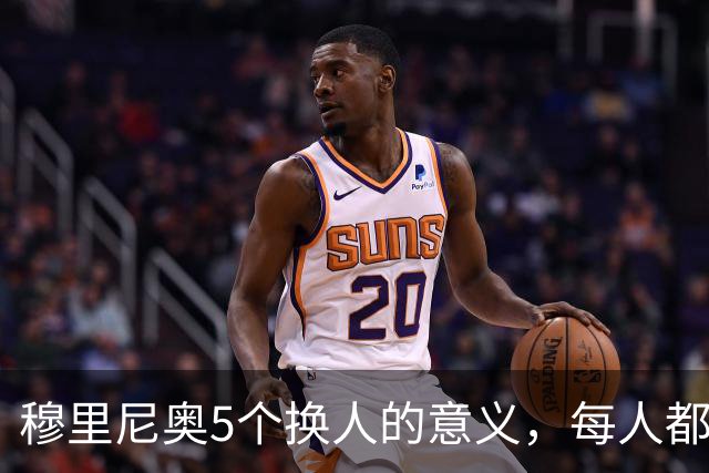 穆里尼奥5个换人的意义，每人都有自己的故事，谁叫这是星光璀璨的皇马