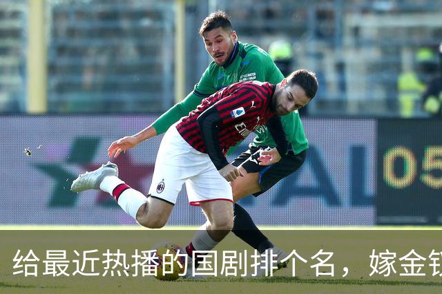 给最近热播的国剧排个名,嫁金钗第4、醉梦第9、第一名杀疯了