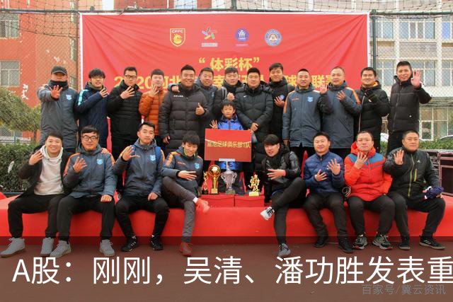 A股:刚刚,吴清、潘功胜发表重磅演讲!明日周二将迎来新的变化